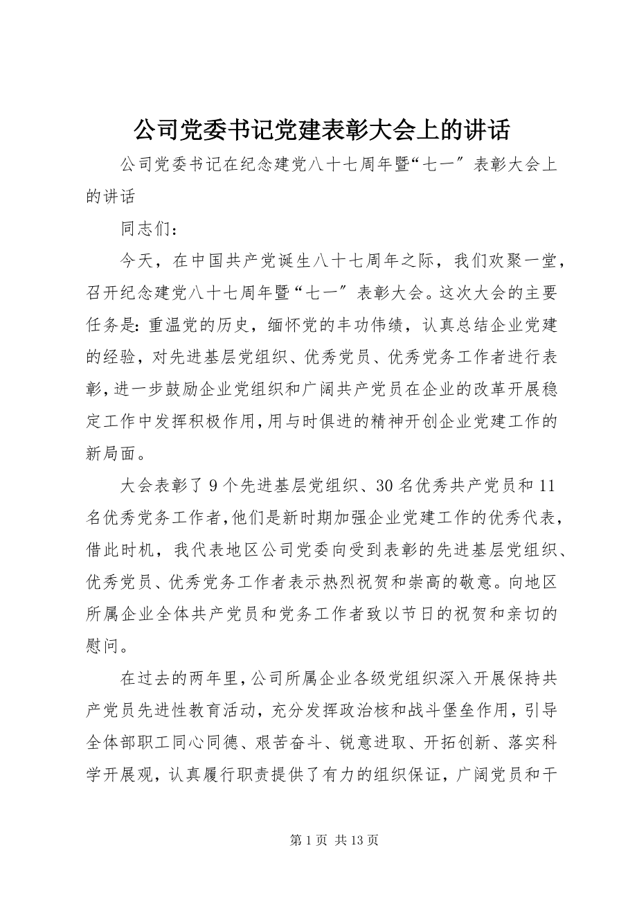 2023年公司党委书记党建表彰大会上的致辞.docx_第1页