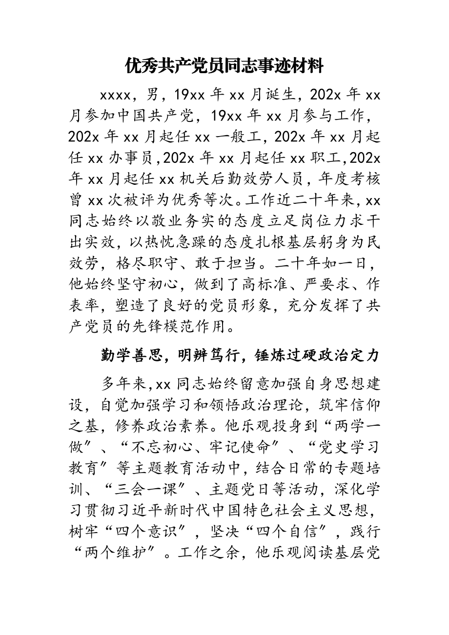 2023年优秀共产党员同志事迹材料.doc_第1页