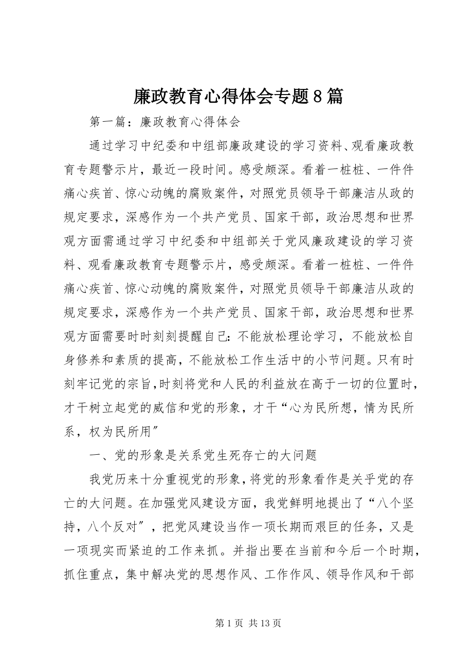 2023年廉政教育心得体会专题8篇2.docx_第1页