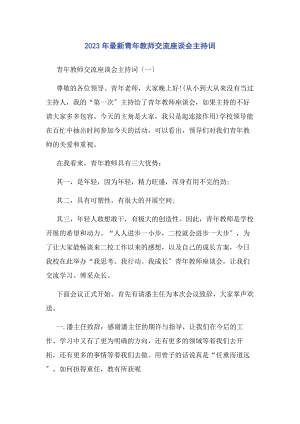 2023年青教师交流座谈会主持词.docx