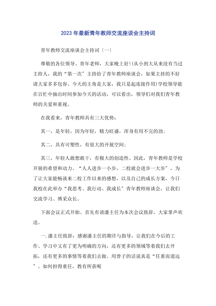 2023年青教师交流座谈会主持词.docx_第1页