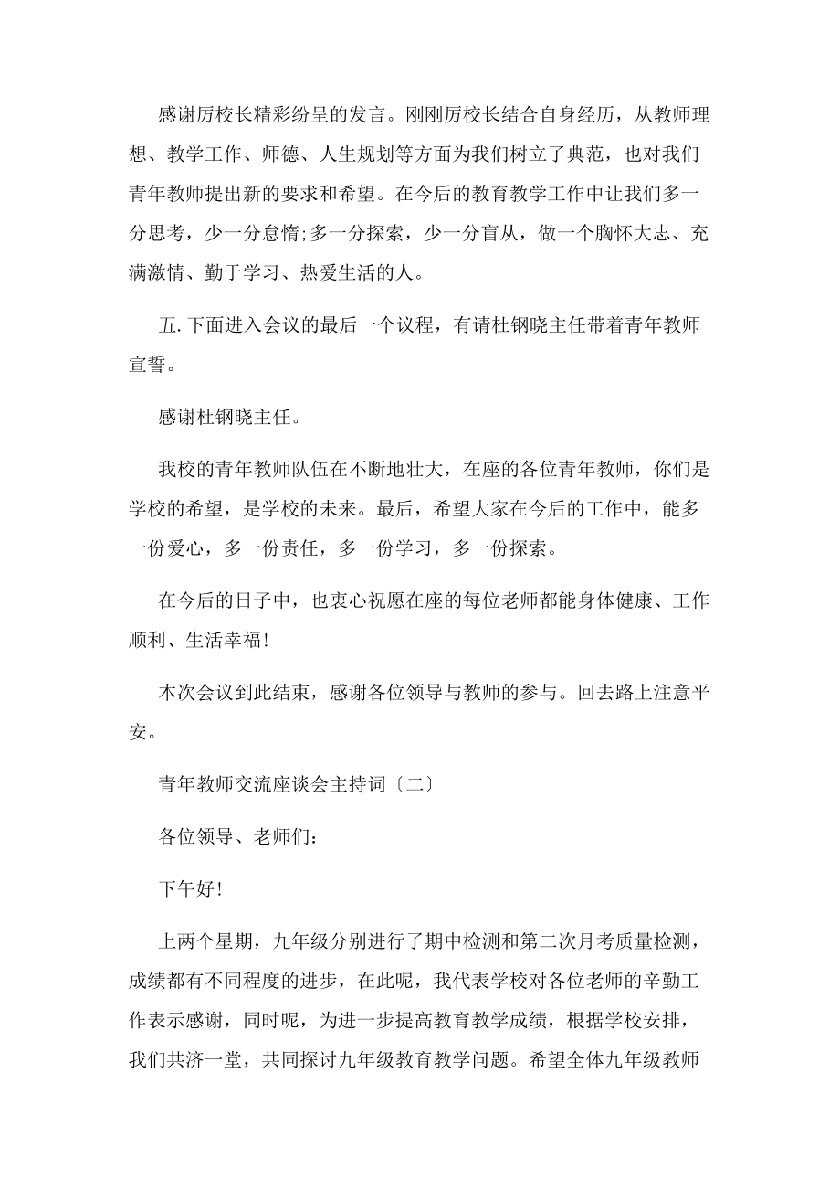 2023年青教师交流座谈会主持词.docx_第3页