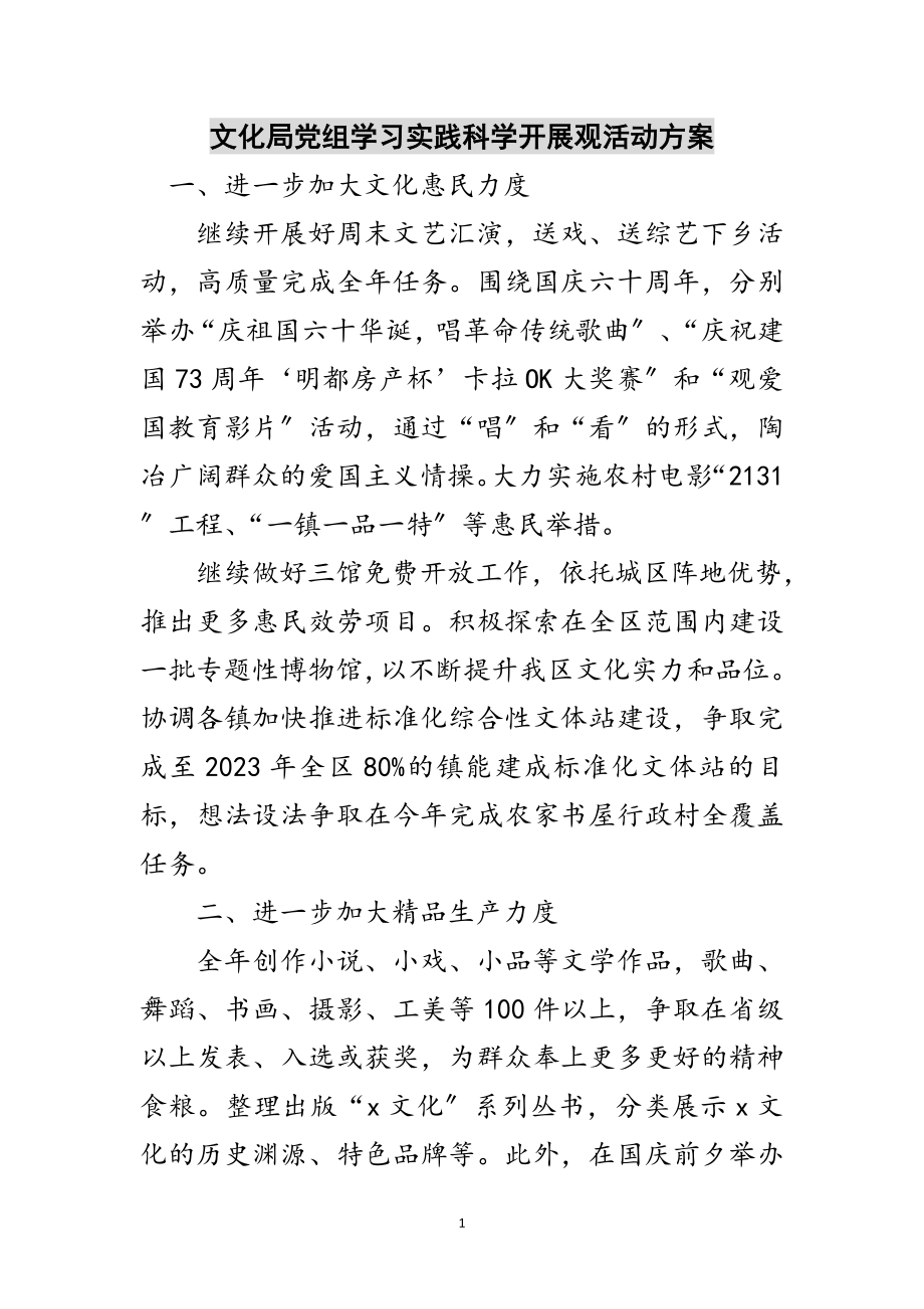 2023年文化局党组学习实践科学发展观活动方案范文.doc_第1页