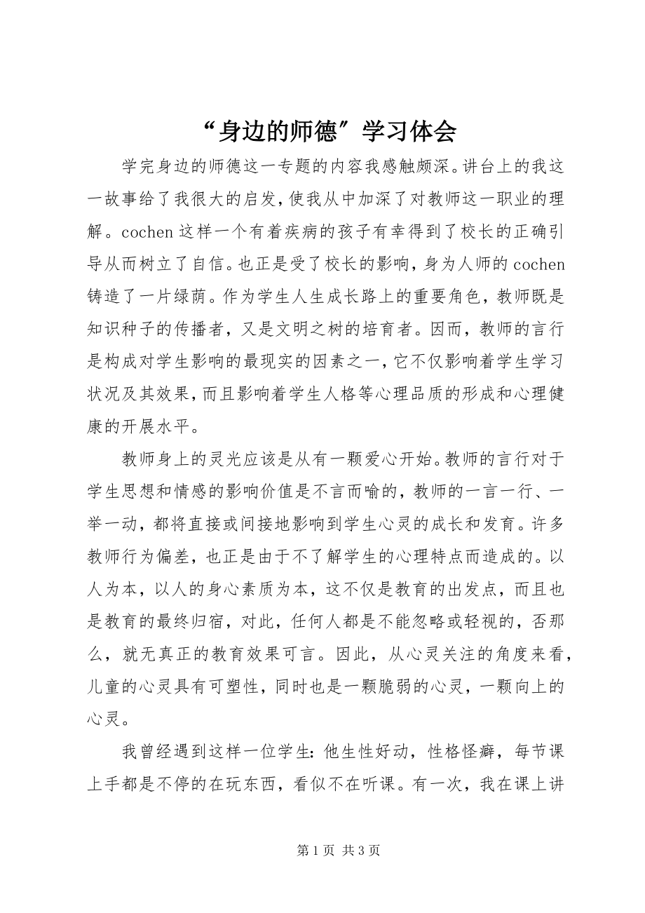 2023年身边的师德学习体会.docx_第1页