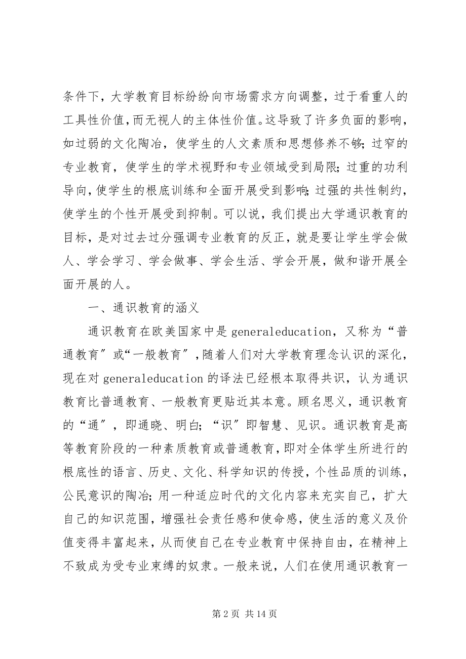 2023年通识教育工作思考.docx_第2页