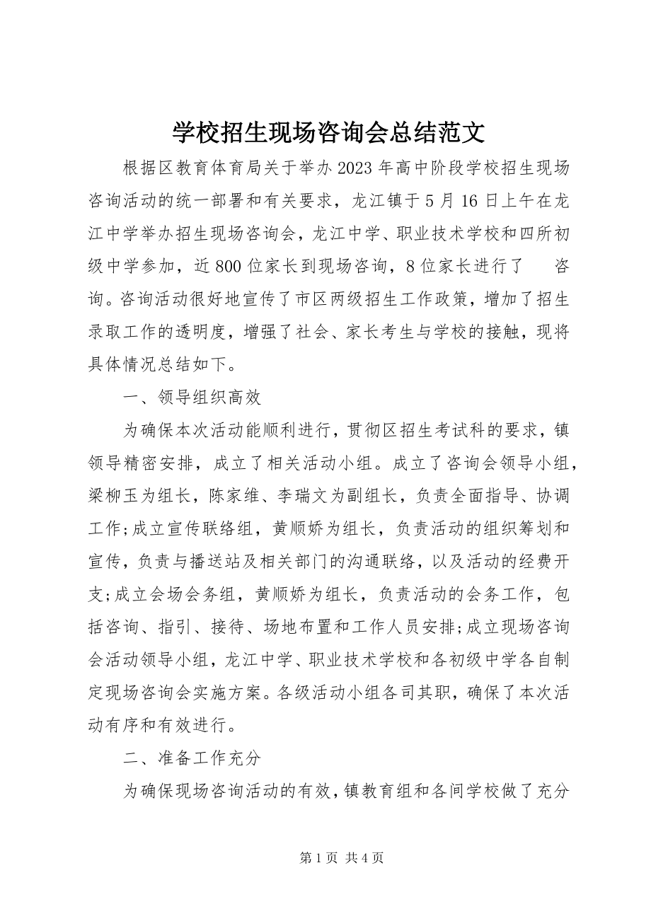 2023年学校招生现场咨询会总结2.docx_第1页