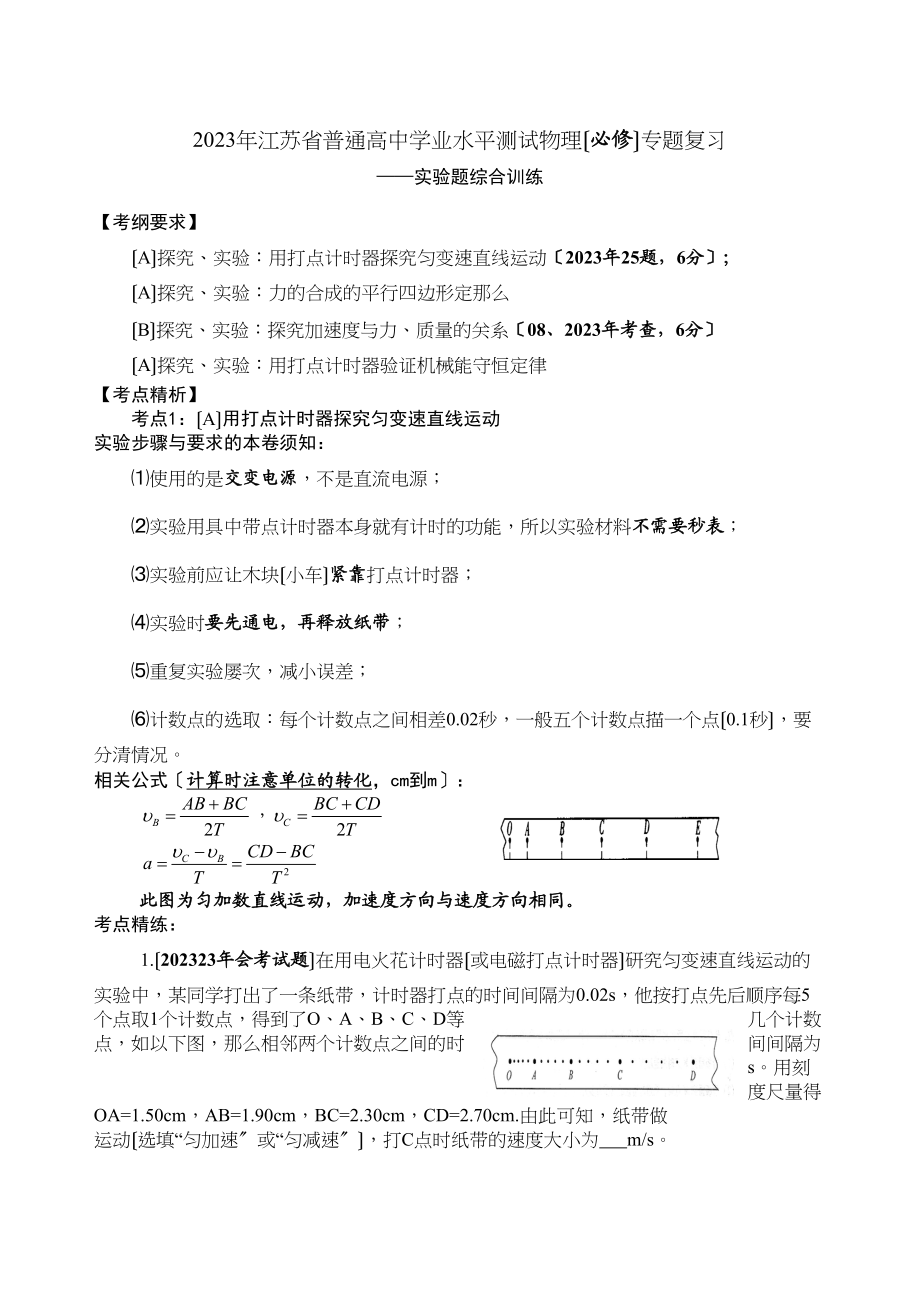 2023年江苏省普通高业水平测试物理专题复习（实验题综合训练）高中物理.docx_第1页