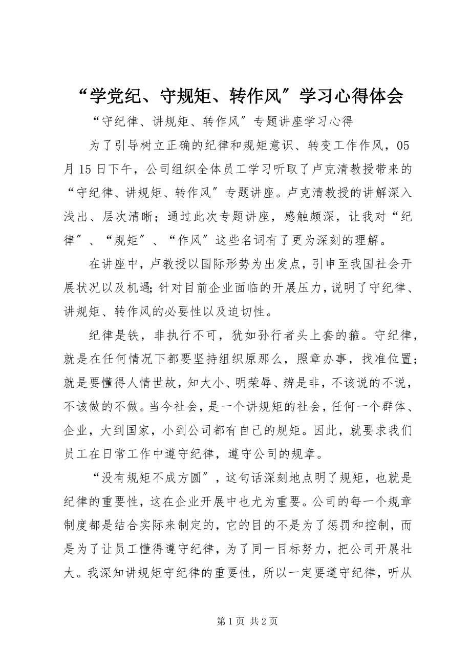 2023年“学党纪守规矩转作风”学习心得体会新编.docx_第1页