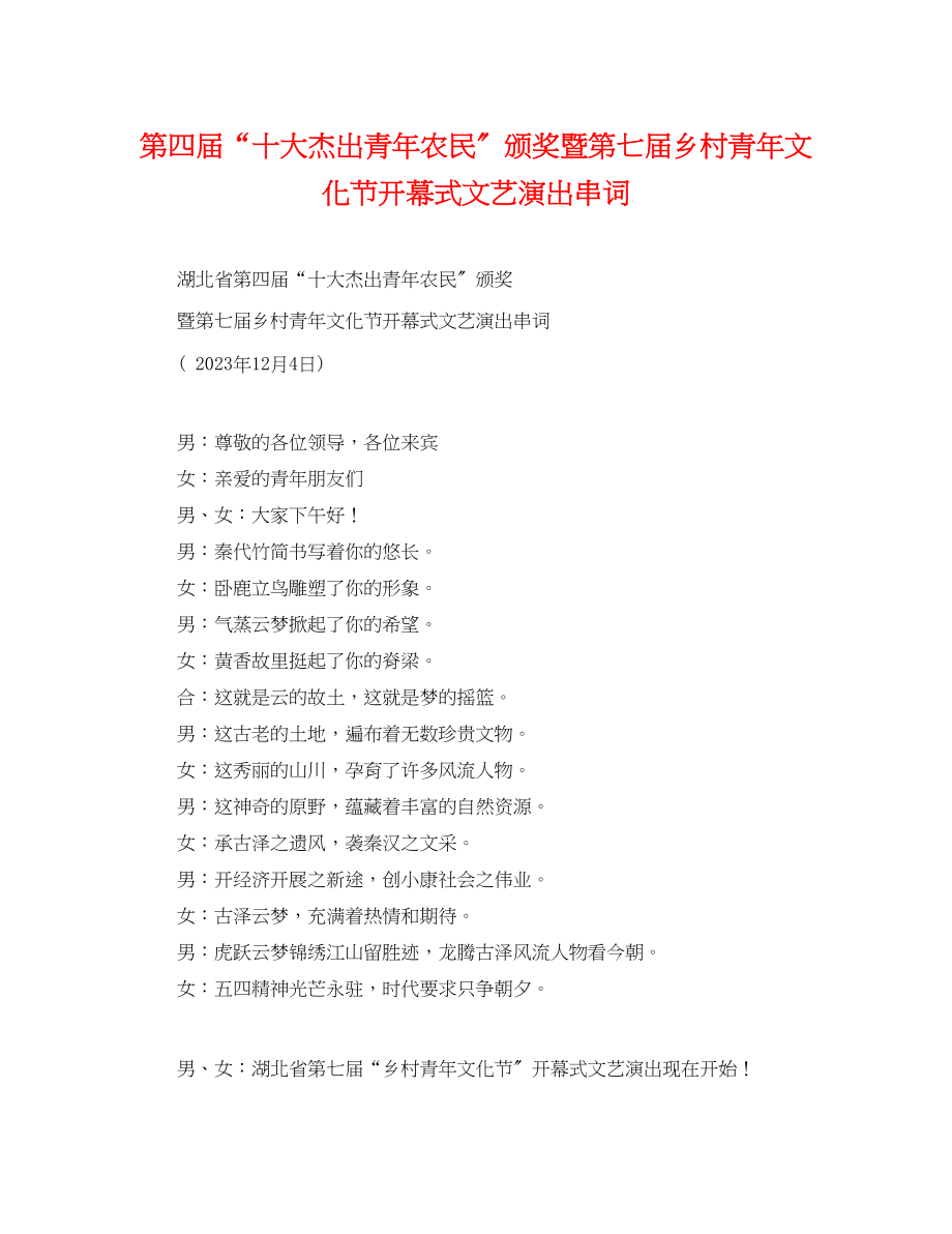 2023年第四届十大杰出青年农民颁奖暨第七届乡村青年文化节开幕式文艺演出串词.docx_第1页