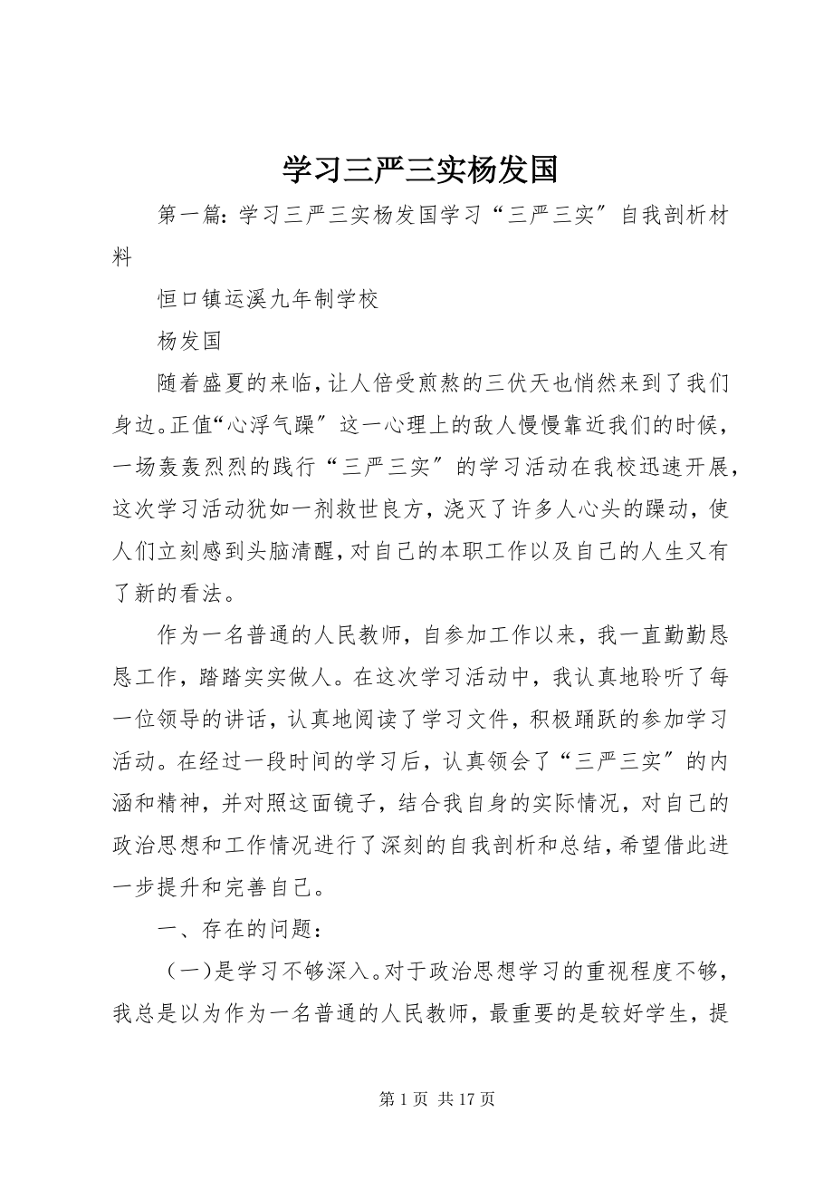 2023年学习三严三实杨发国.docx_第1页