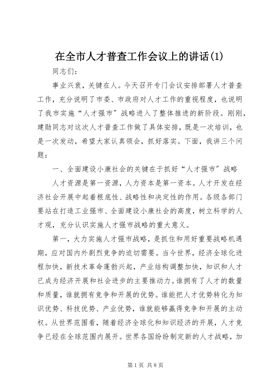 2023年在全市人才普查工作会议上的致辞1.docx_第1页