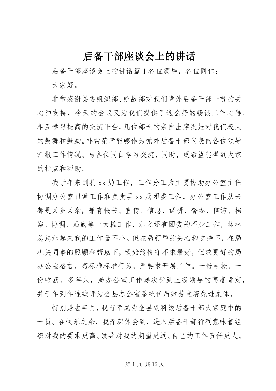 2023年后备干部座谈会上的致辞.docx_第1页