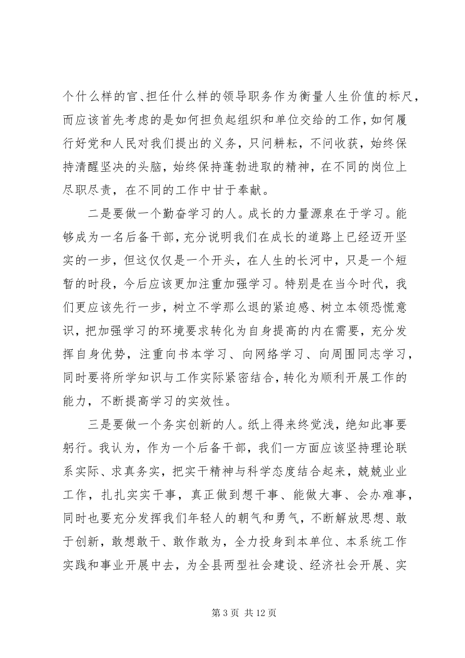 2023年后备干部座谈会上的致辞.docx_第3页