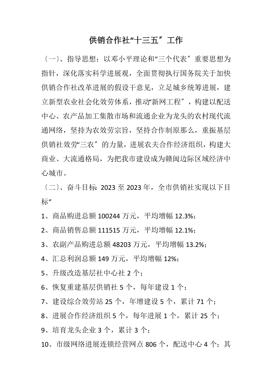 2023年供销合作社“十三五”工作计划.docx_第1页