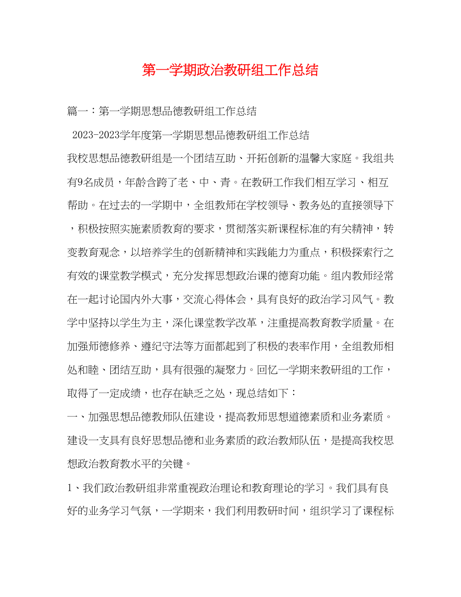 2023年第一学期政治教研组工作总结.docx_第1页