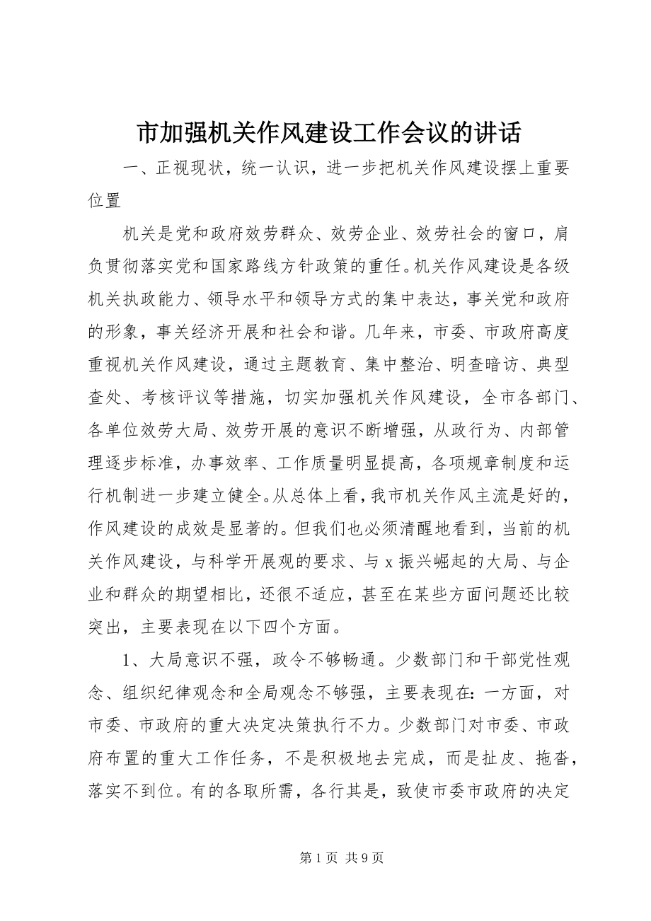 2023年市加强机关作风建设工作会议的致辞.docx_第1页