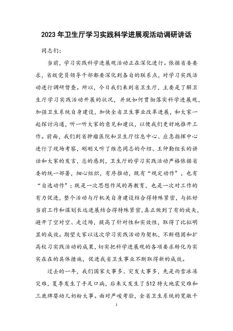 2023年卫生厅学习实践科学发展观活动调研讲话.docx_第1页