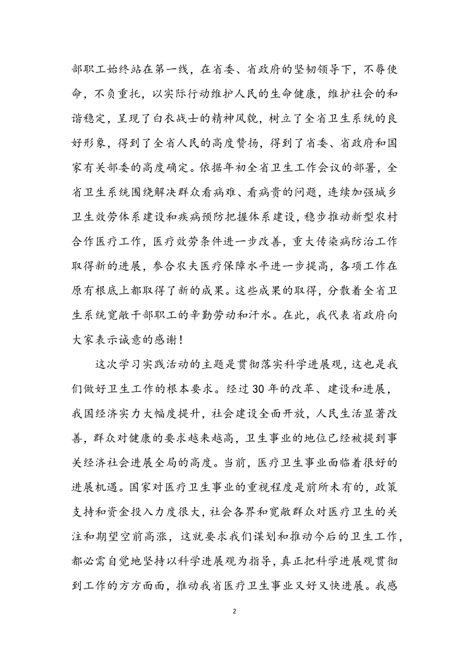 2023年卫生厅学习实践科学发展观活动调研讲话.docx_第2页