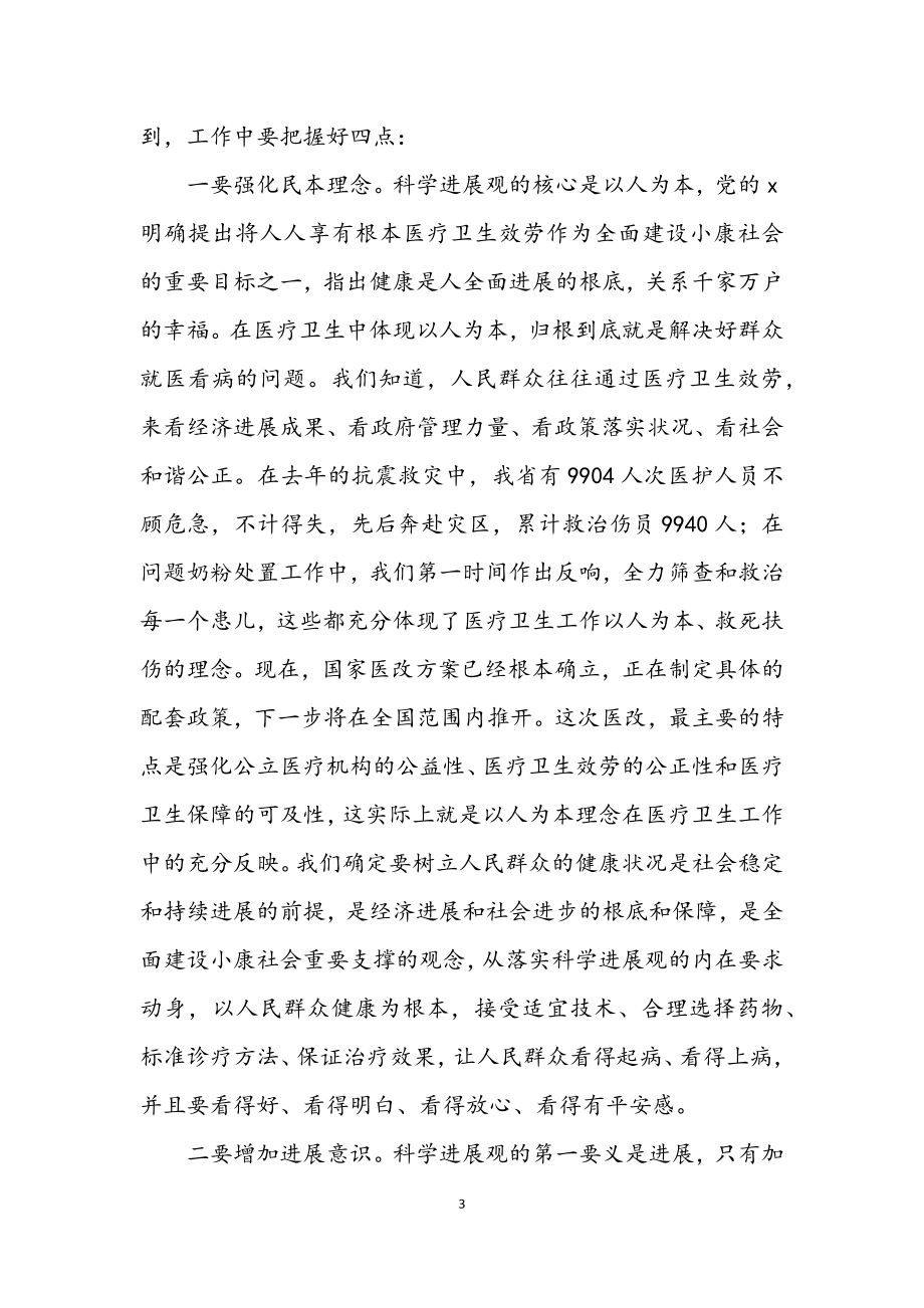 2023年卫生厅学习实践科学发展观活动调研讲话.docx_第3页