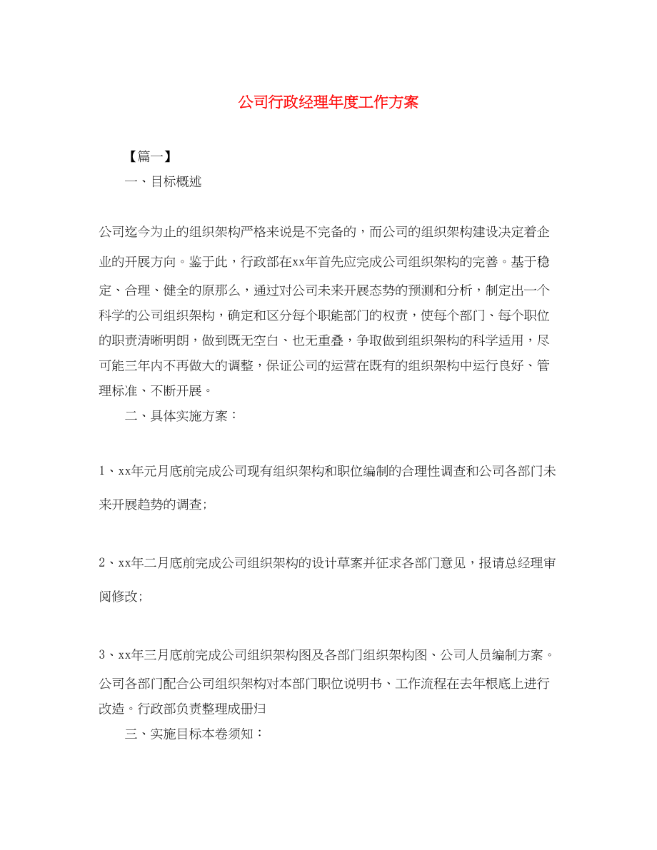 2023年公司行政经理度工作计划.docx_第1页