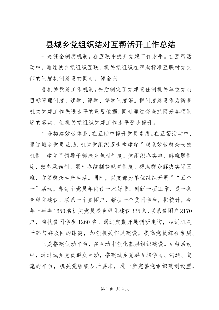 2023年县城乡党组织结对互帮活动工作总结.docx_第1页