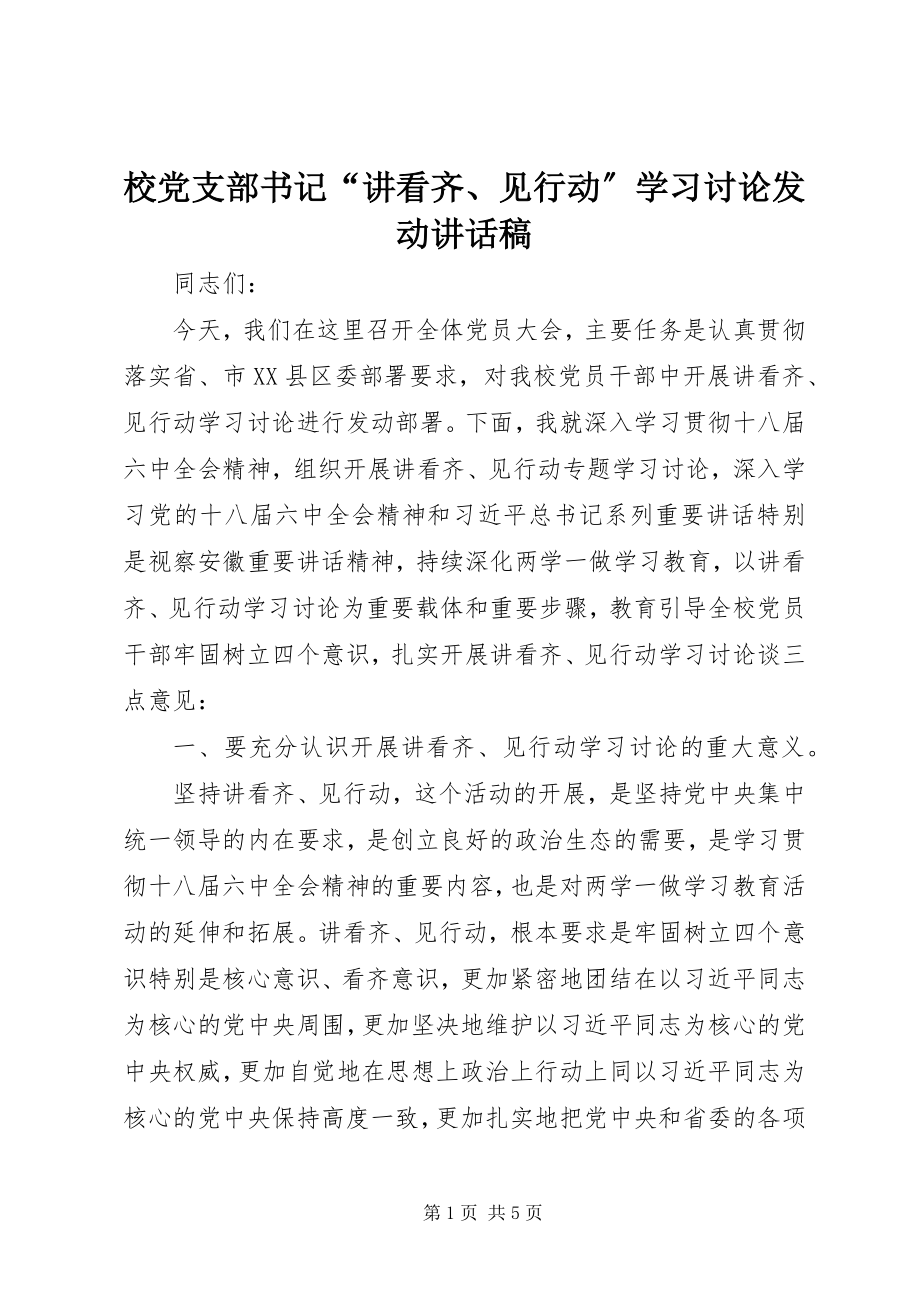 2023年校党支部书记“讲看齐见行动”学习讨论动员致辞稿.docx_第1页