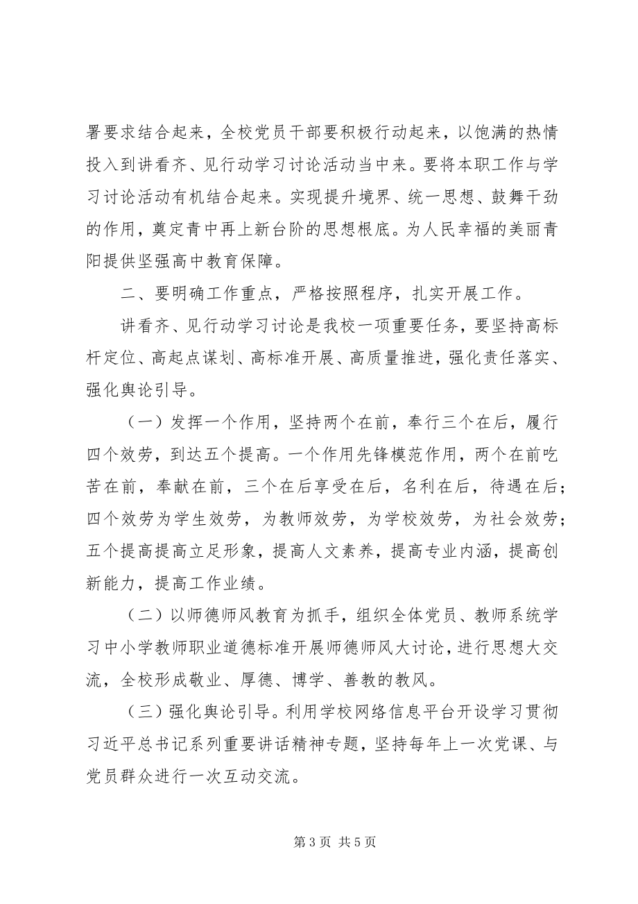 2023年校党支部书记“讲看齐见行动”学习讨论动员致辞稿.docx_第3页