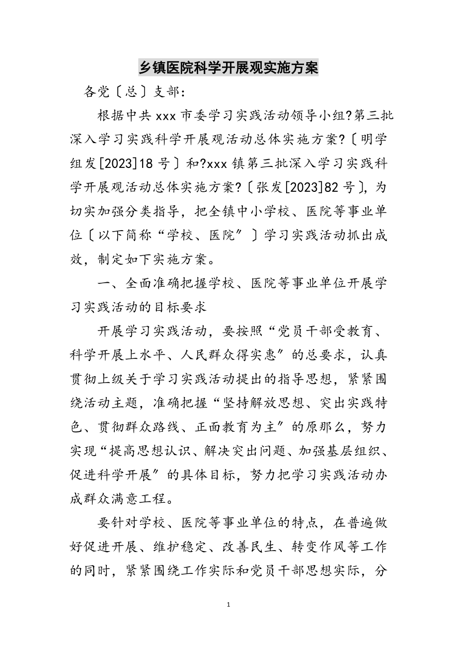 2023年乡镇医院科学发展观实施方案范文.doc_第1页