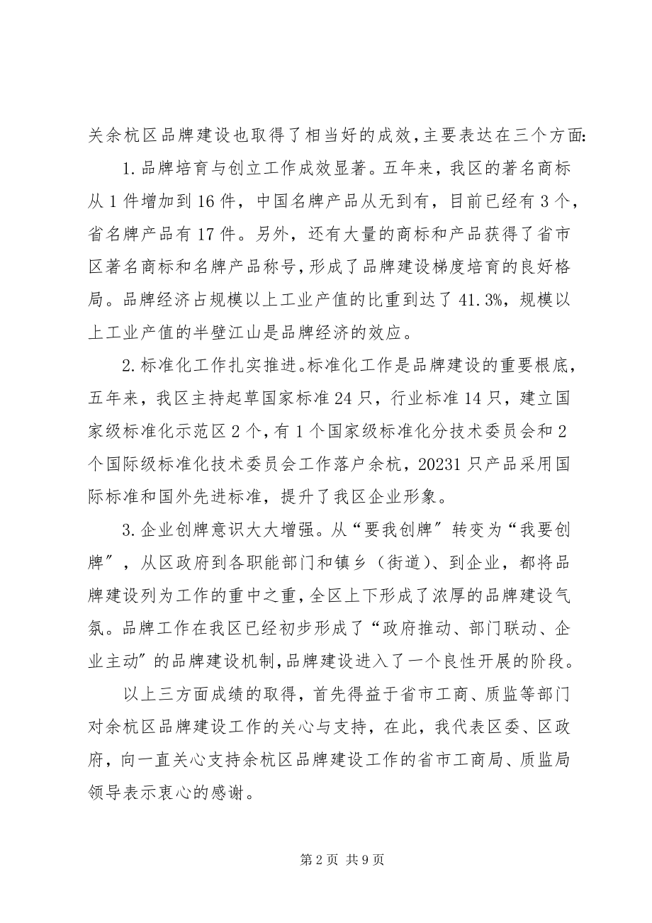 2023年区品牌建设工作大会区长致辞稿.docx_第2页