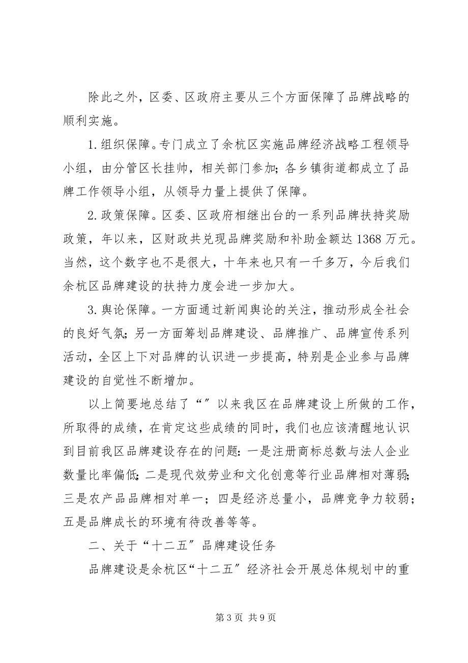 2023年区品牌建设工作大会区长致辞稿.docx_第3页