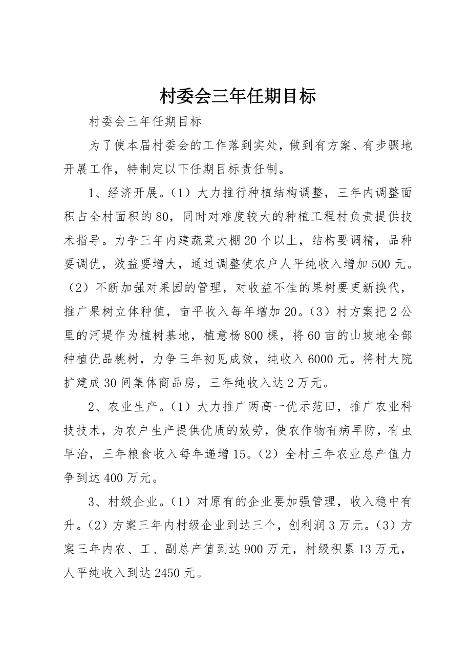 2023年村委会三年任期目标新编.docx_第1页