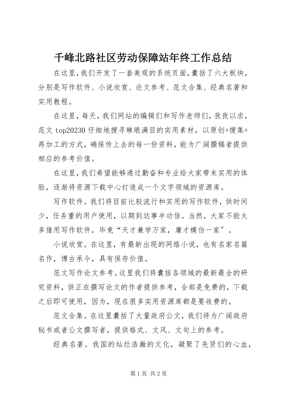 2023年千峰北路社区劳动保障站年终工作总结.docx_第1页