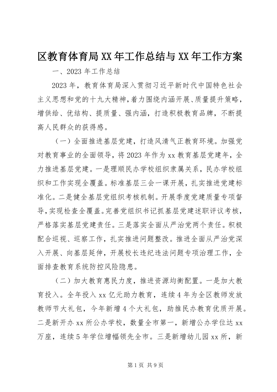 2023年区教育局工作总结与工作计划.docx_第1页