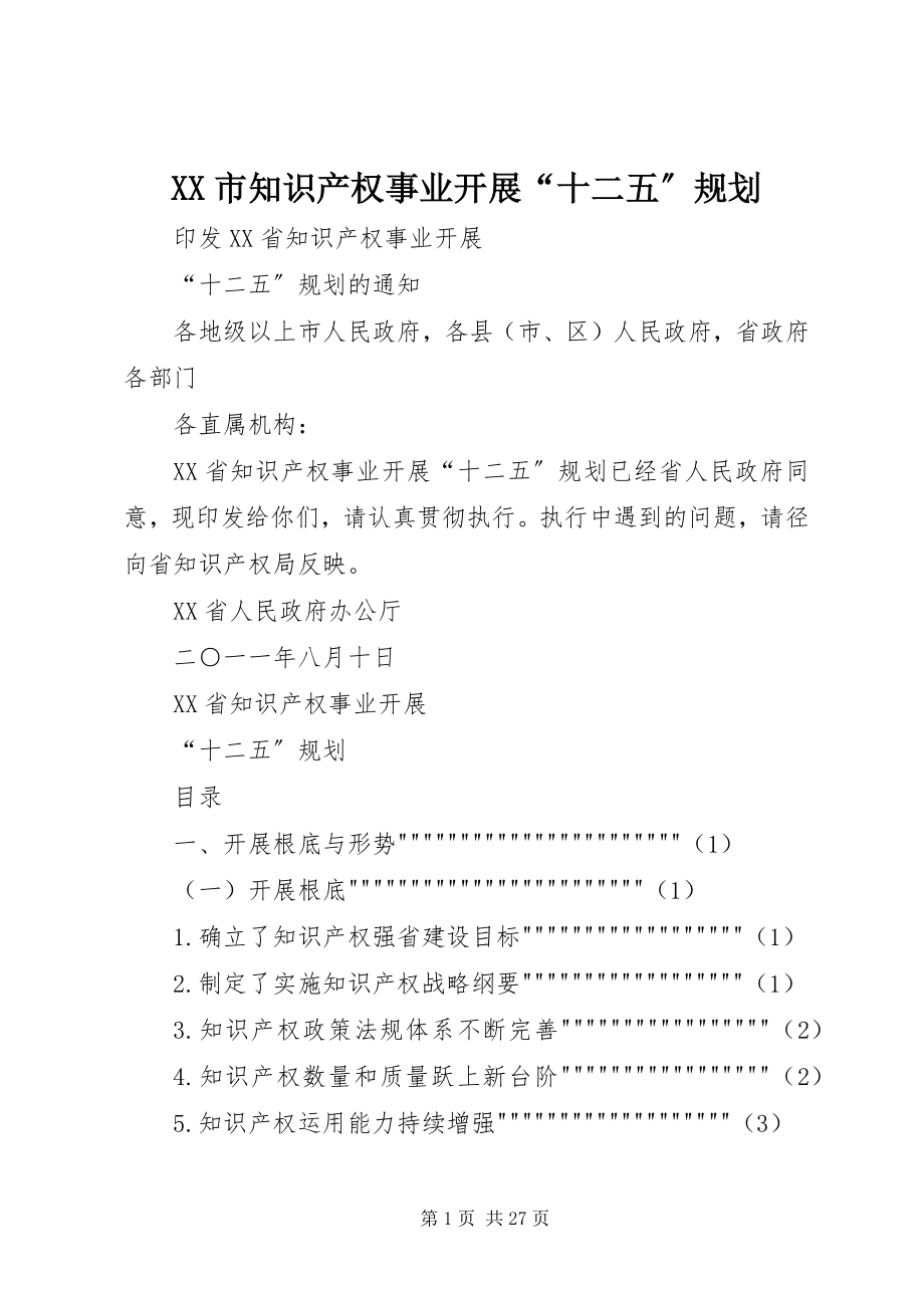 2023年XX市知识产权事业发展“十二五”规划新编.docx_第1页