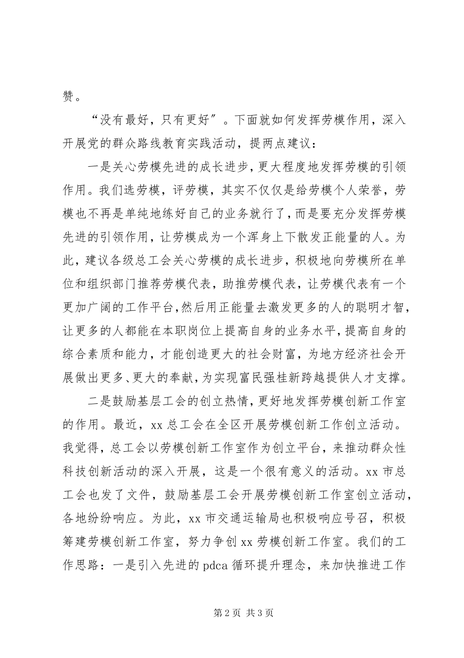 2023年校长在区群众路线实践活动座谈会讲话稿.docx_第2页