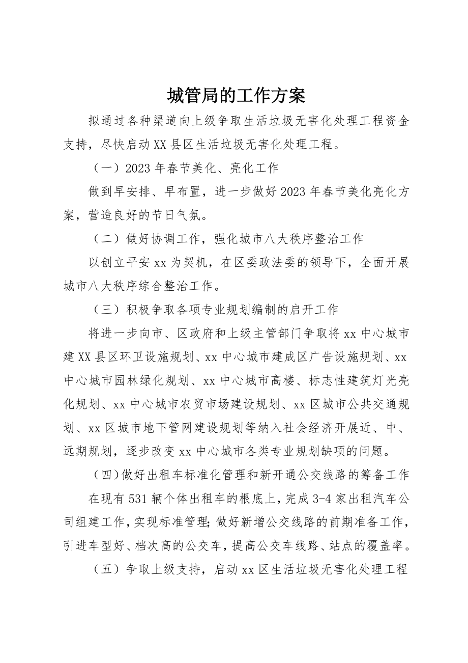 2023年城管局的工作计划.docx_第1页