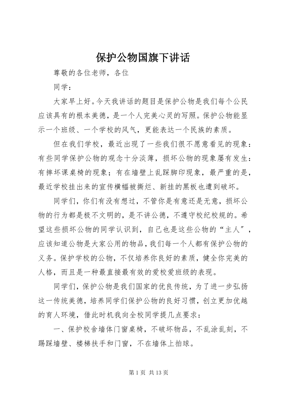 2023年爱护公物国旗下致辞新编.docx_第1页