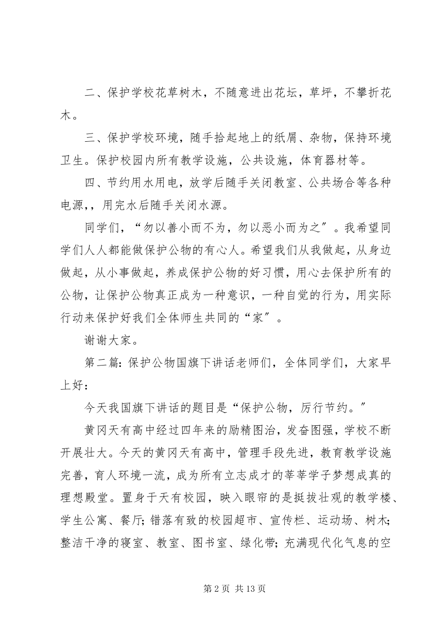 2023年爱护公物国旗下致辞新编.docx_第2页