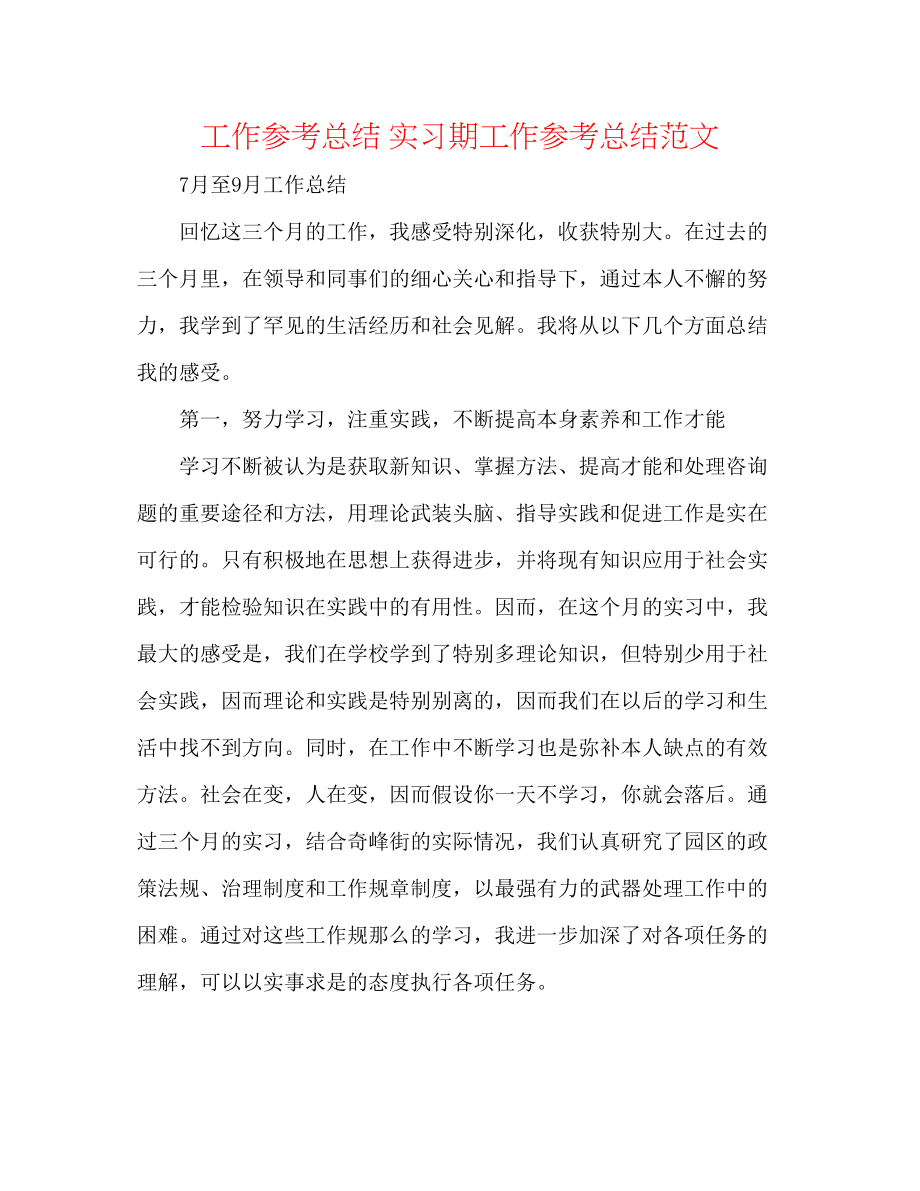 2023年工作总结实习期工作总结范文.docx_第1页