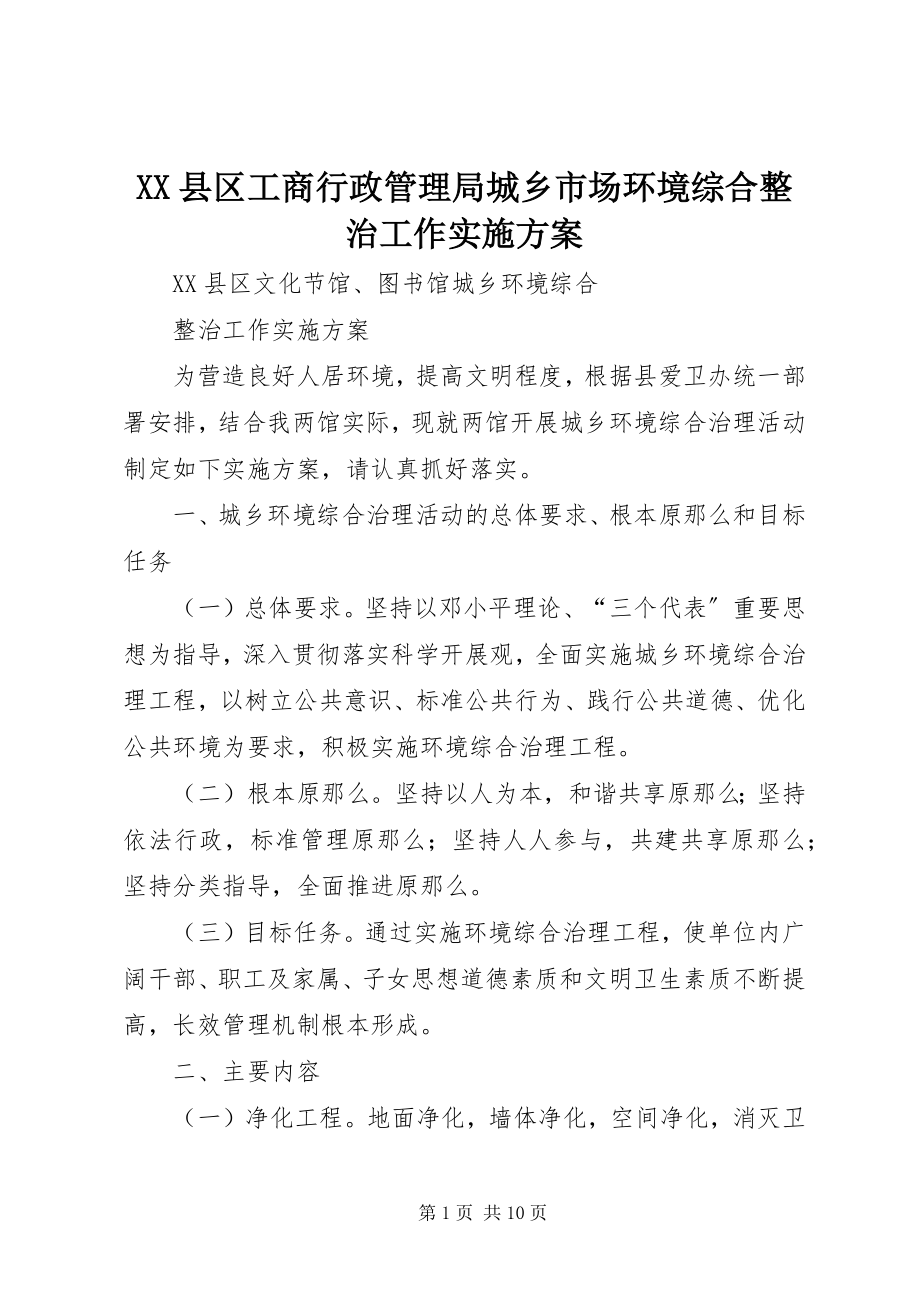 2023年XX县区工商行政管理局城乡市场环境综合整治工作实施方案新编.docx_第1页