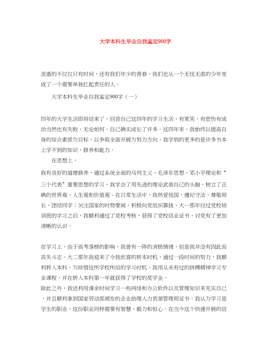 2023年大学本科生毕业自我鉴定900字.docx_第1页