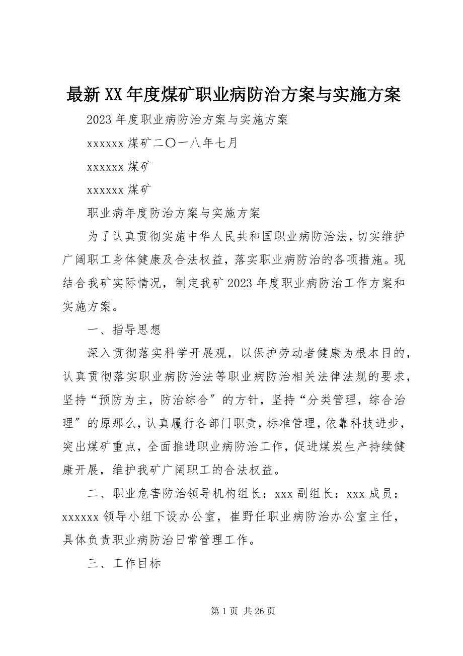 2023年度煤矿职业病防治计划与实施方案.docx_第1页