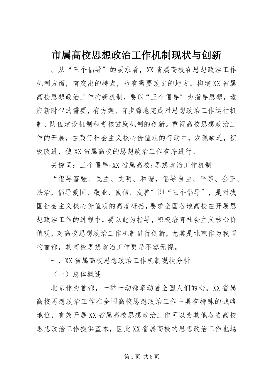 2023年市属高校思想政治工作机制现状与创新.docx_第1页