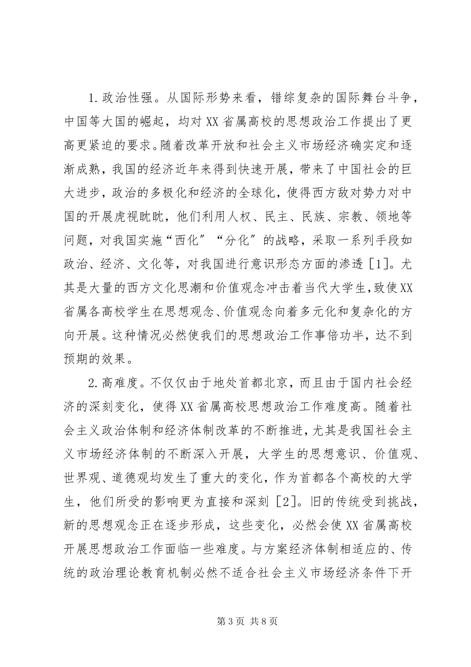 2023年市属高校思想政治工作机制现状与创新.docx_第3页