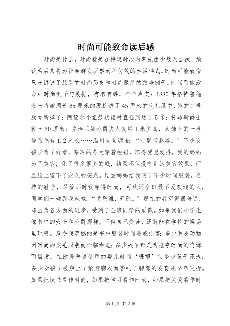 2023年《时尚可能致命》读后感新编.docx_第1页