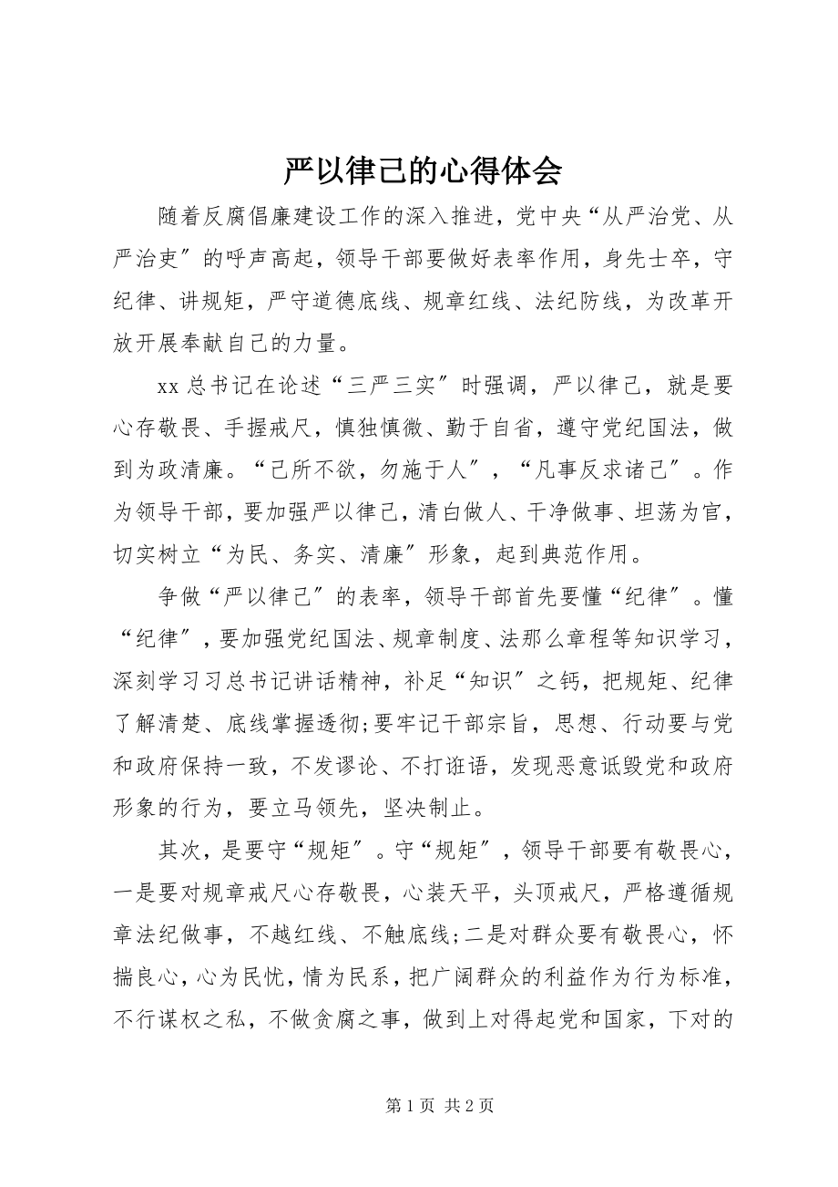 2023年严以律己的心得体会.docx_第1页