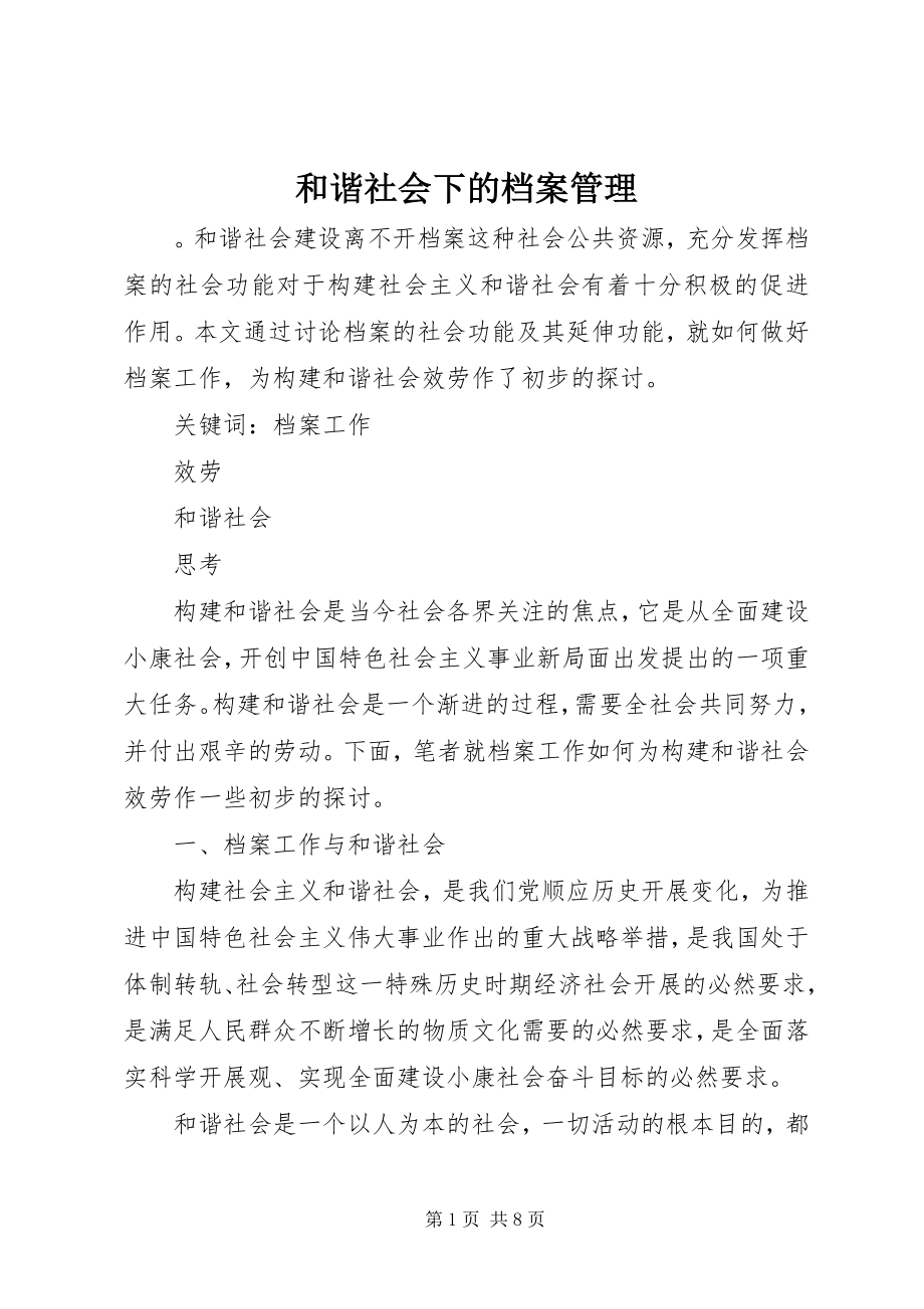 2023年和谐社会下的档案管理.docx_第1页