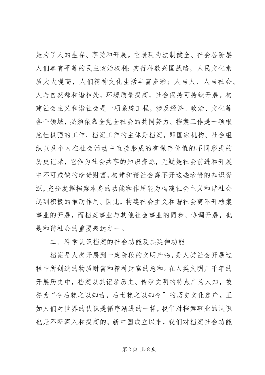 2023年和谐社会下的档案管理.docx_第2页