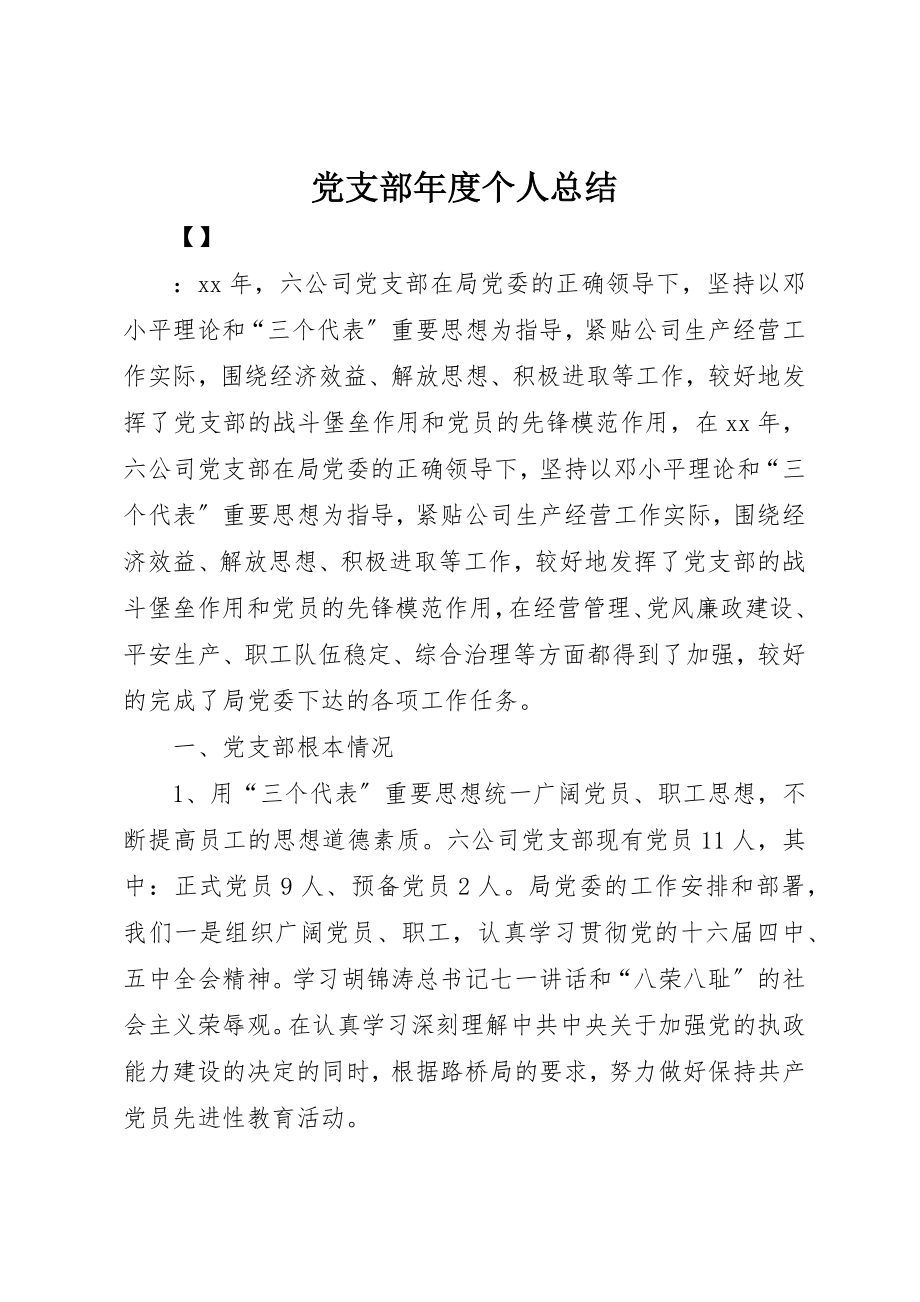 2023年党支部年度个人总结.docx_第1页