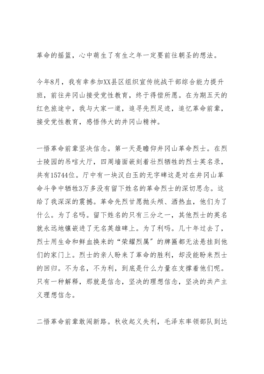 2023年学习井冈山精神心得体会18篇.doc_第2页